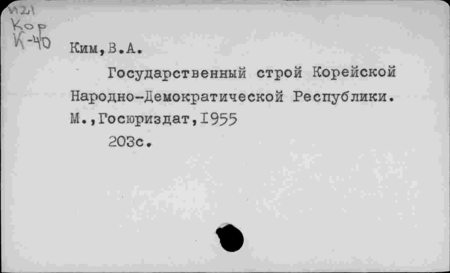 ﻿Ко Р
У Ким,В.А.
Государственный строй Корейской Народно-Демократической Республики. М.,Госюриздат,1955 203с.